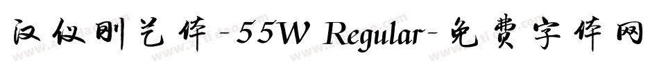 汉仪刚艺体-55W Regular字体转换